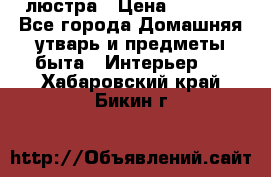 люстра › Цена ­ 3 917 - Все города Домашняя утварь и предметы быта » Интерьер   . Хабаровский край,Бикин г.